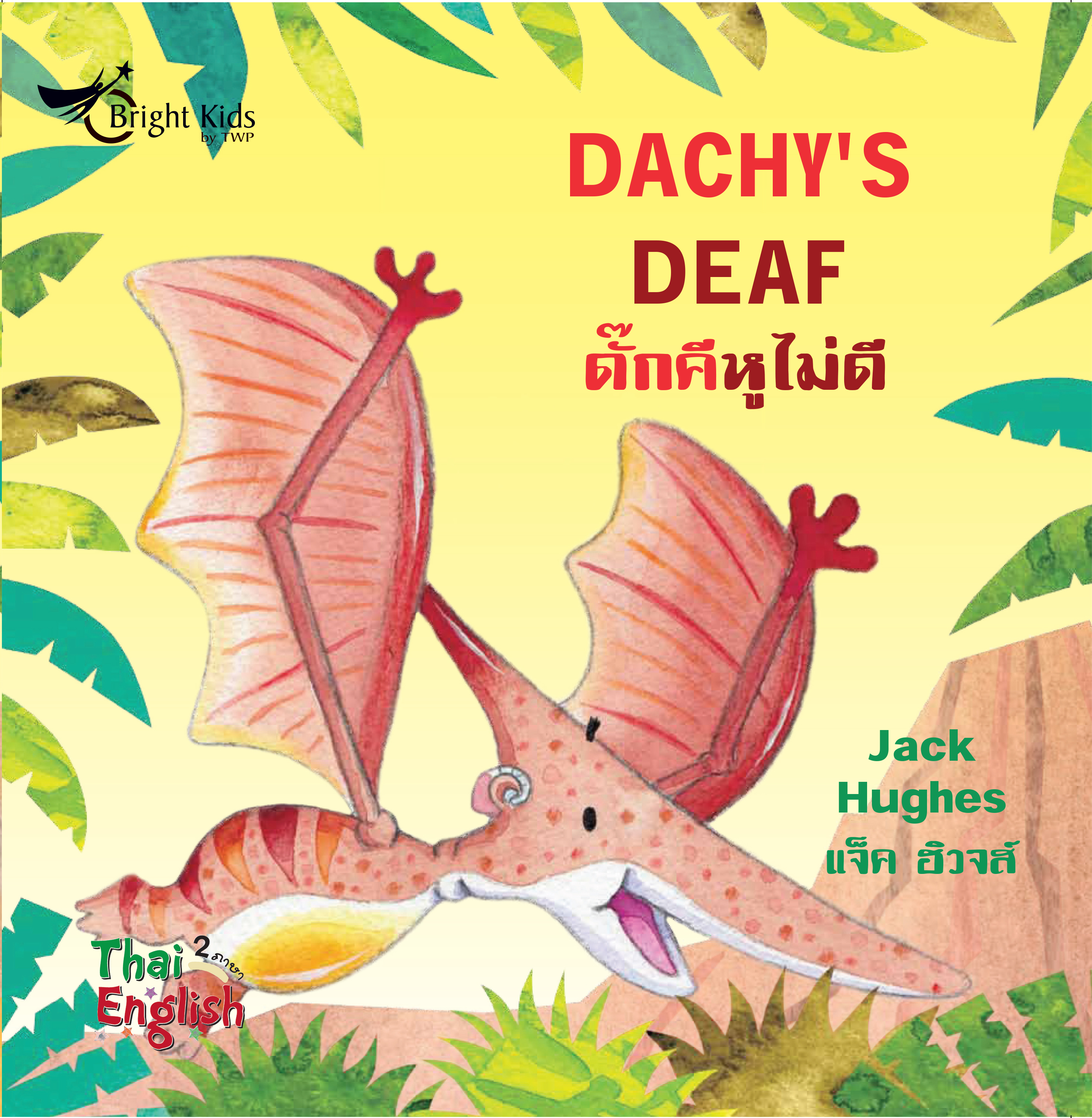 Dinosaur Friends : Dachy’s Deaf  ดั๊กคีหูไม่ดี