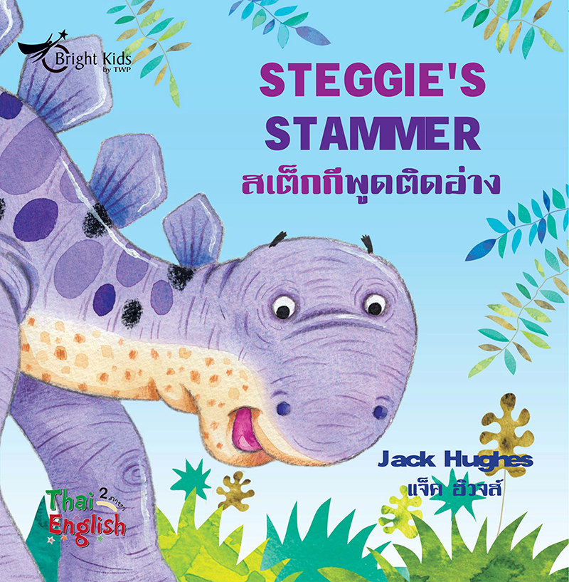 Dinosaur Friends : Steggie’s Stammer  สเต็กกีพูดติดอ่าง
